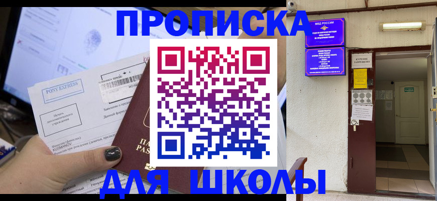 прописка для школы в Егорьевске